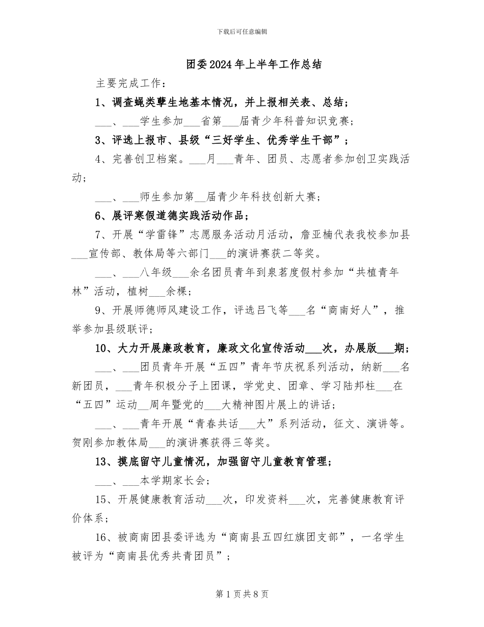 团委2024年上半年工作总结_第1页