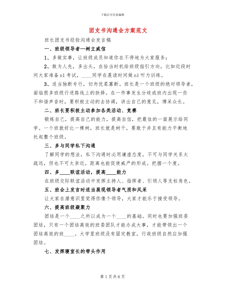 团支书交流会方案范文_第1页