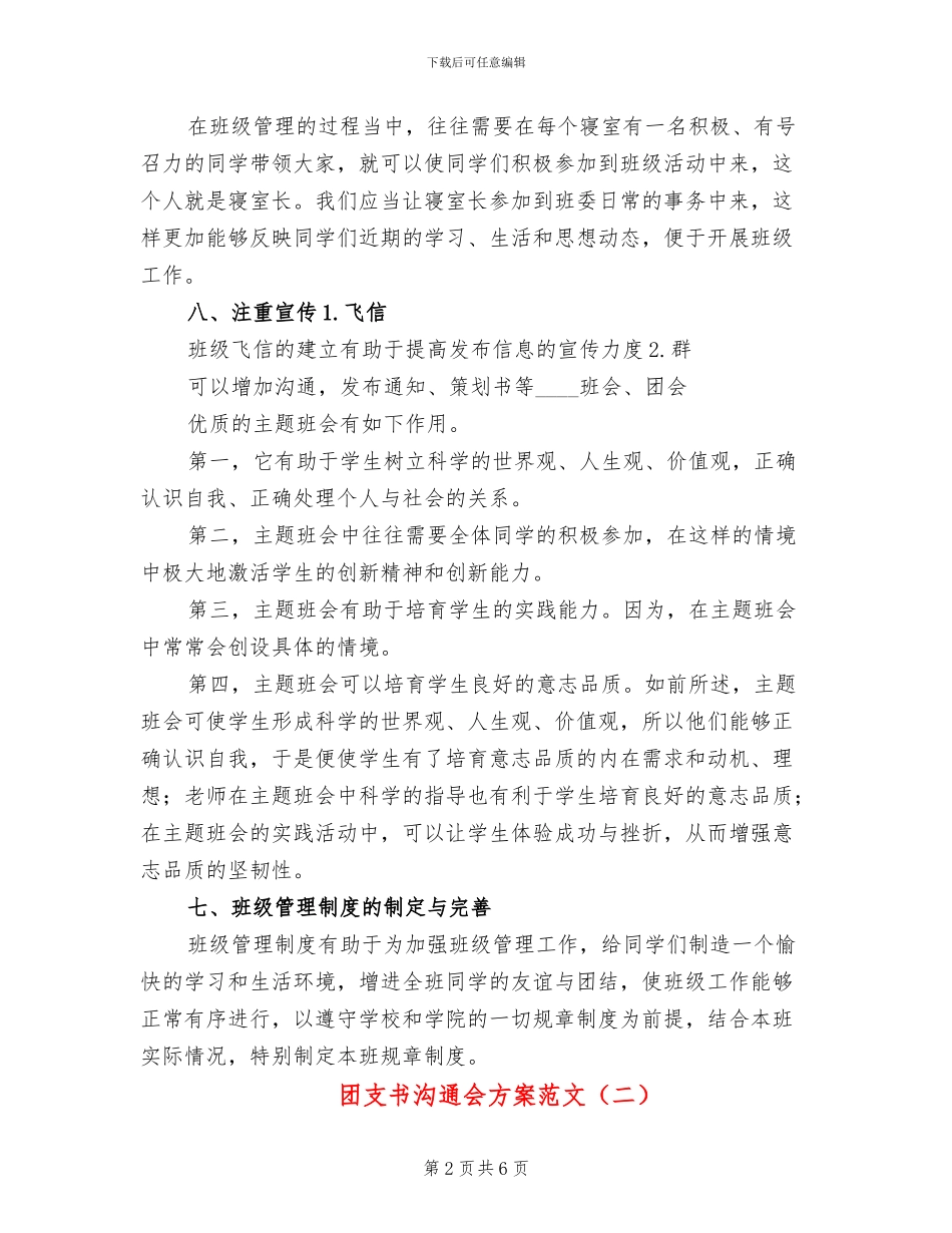 团支书交流会方案范文_第2页