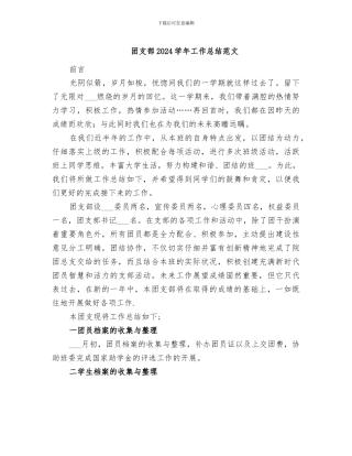 团支部2024学年工作总结范文