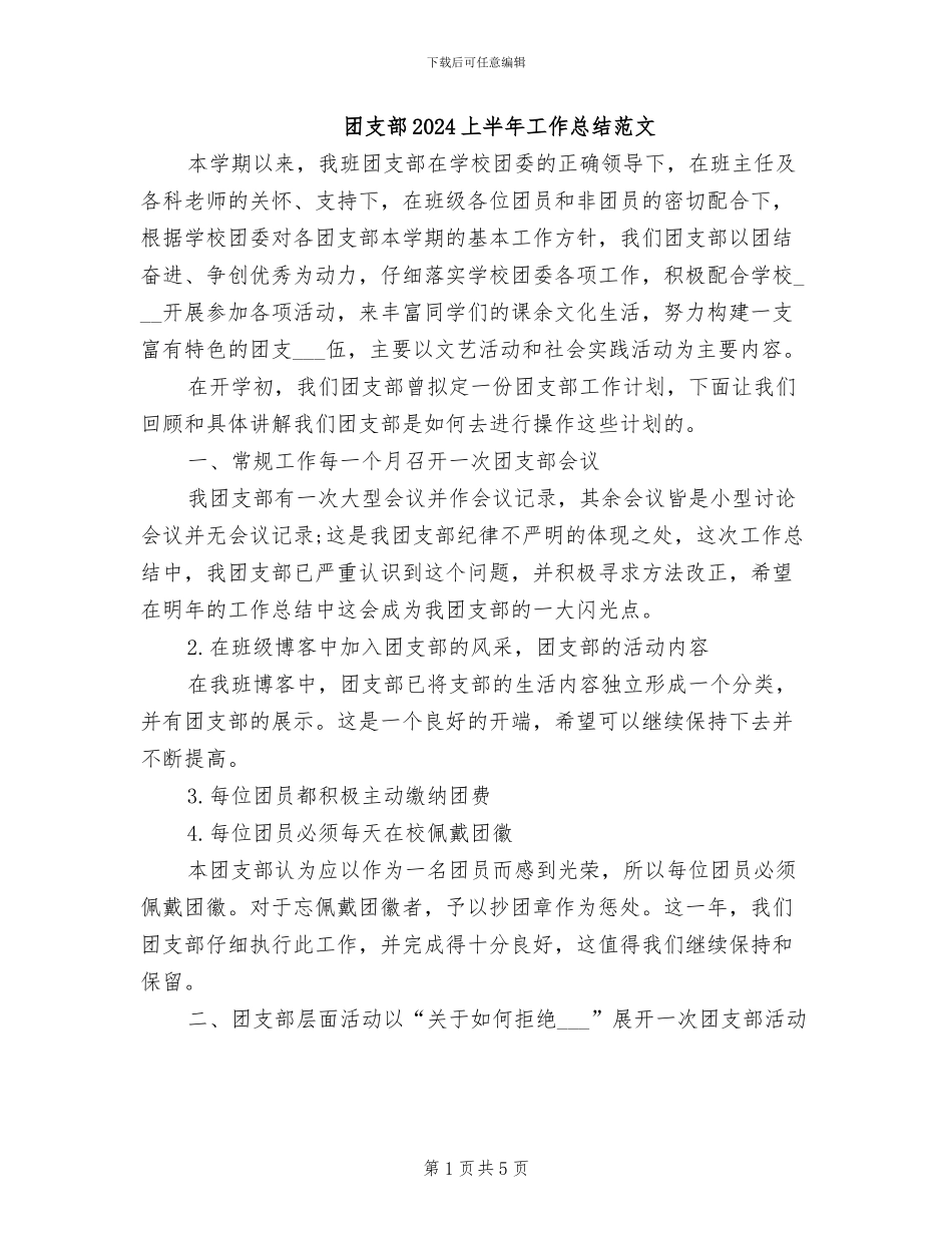 团支部2024上半年工作总结范文_第1页