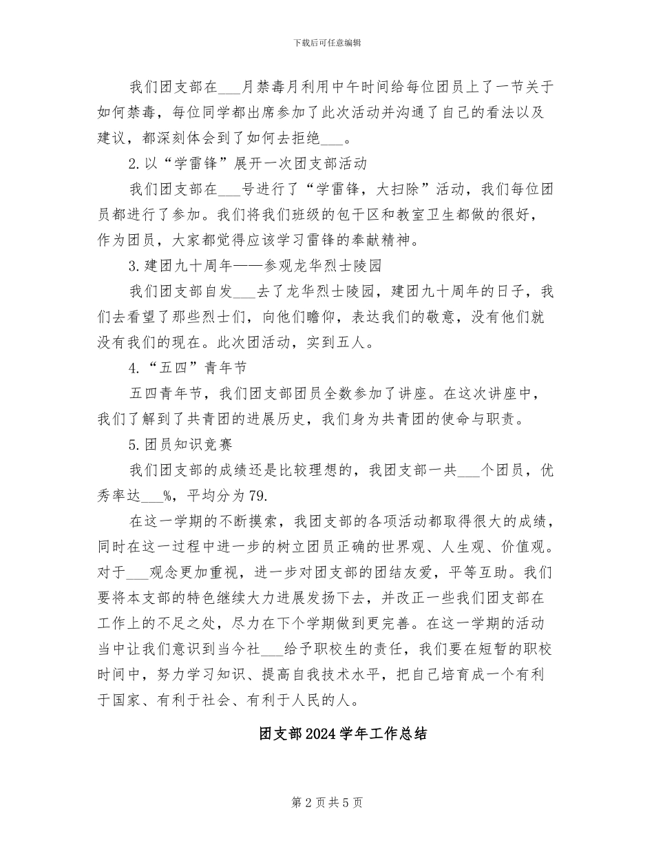 团支部2024上半年工作总结范文_第2页