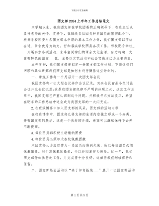 团支部2024上半年工作总结范文