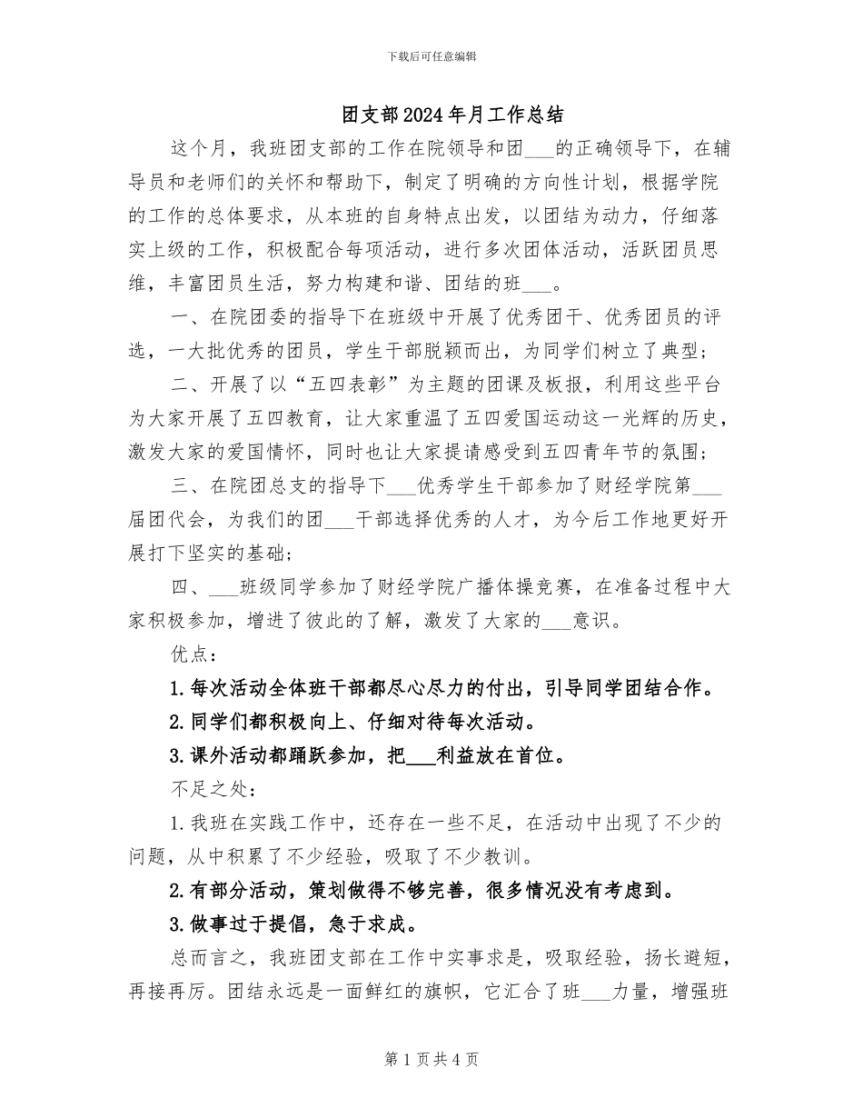 团支部2024年月工作总结_第1页