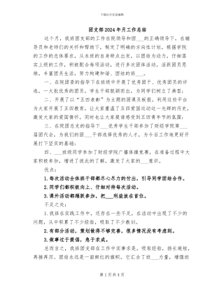 团支部2024年月工作总结