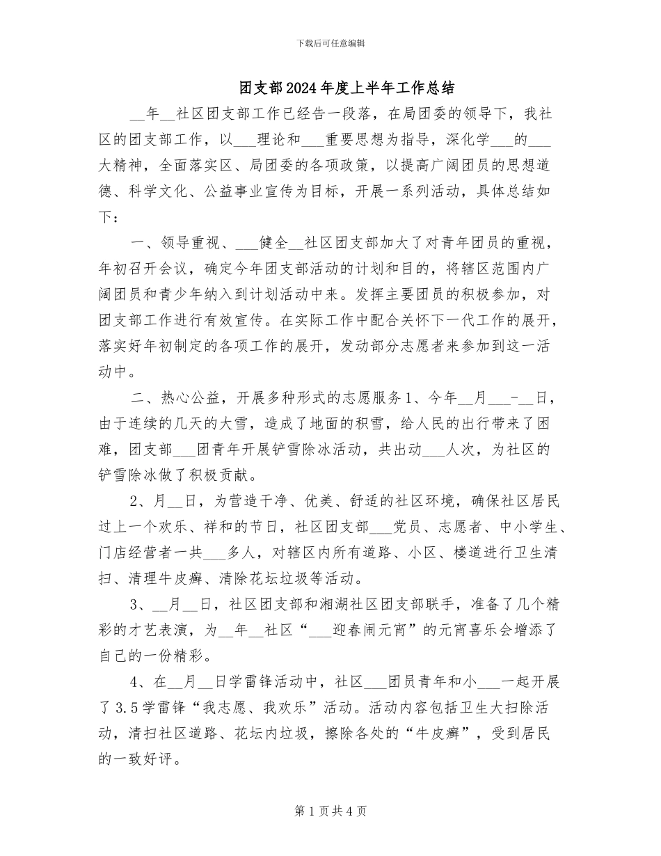 团支部2024年度上半年工作总结_第1页