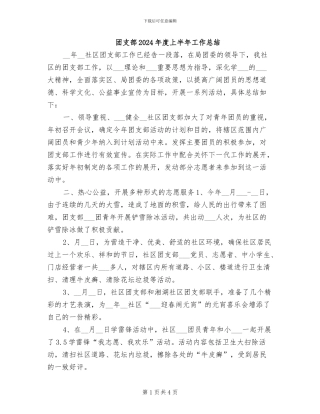团支部2024年度上半年工作总结