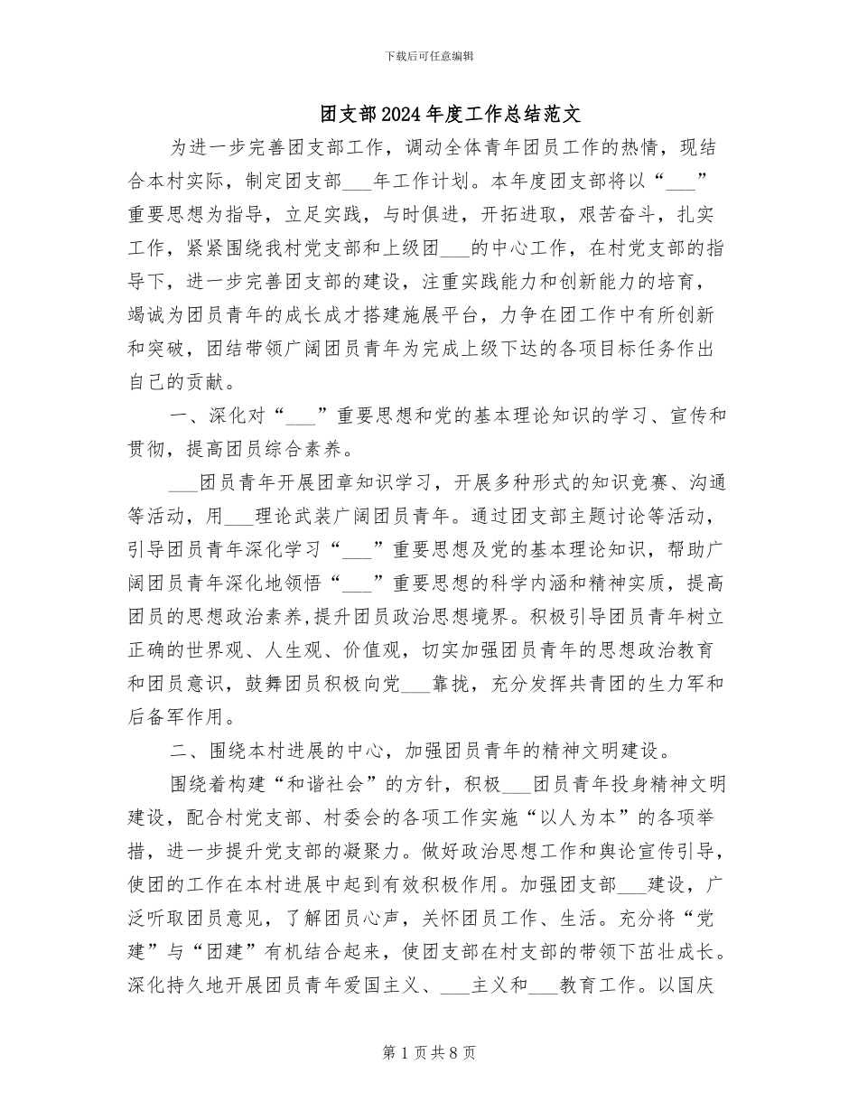 团支部2024年度工作总结范文_第1页