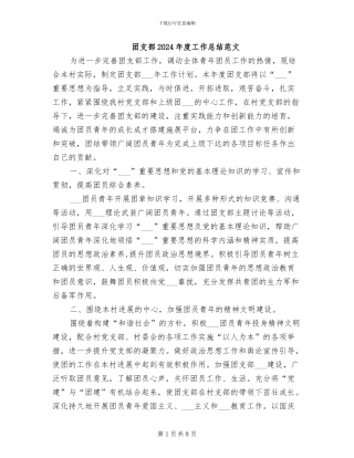 团支部2024年度工作总结范文