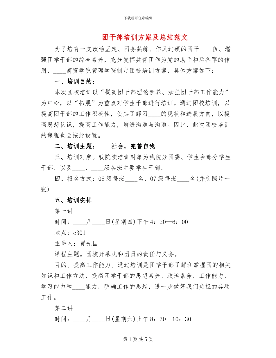 团干部培训方案及总结范文_第1页