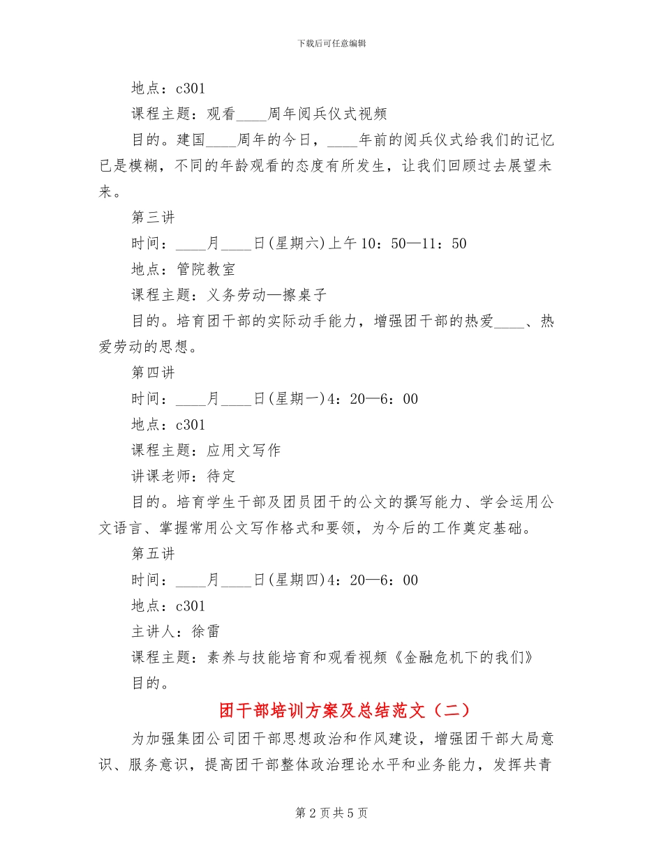 团干部培训方案及总结范文_第2页