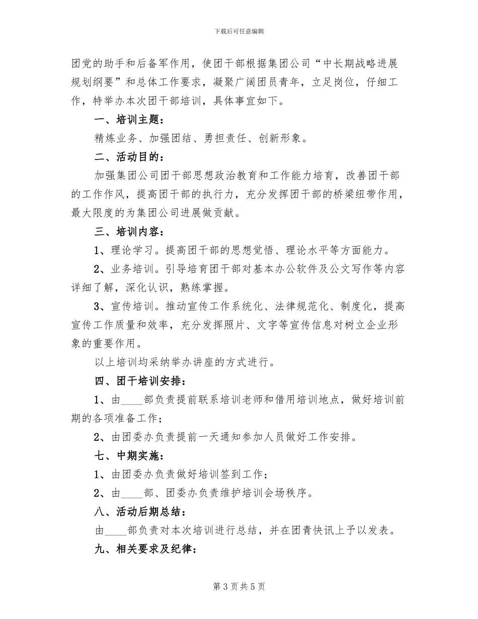 团干部培训方案及总结范文_第3页