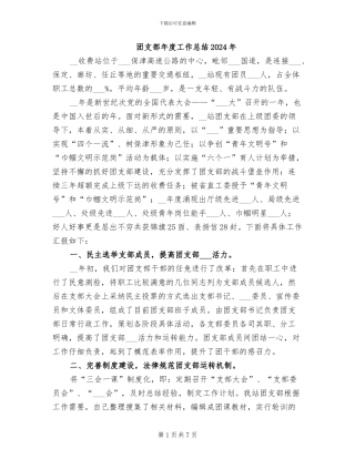 团支部年度工作总结2024年