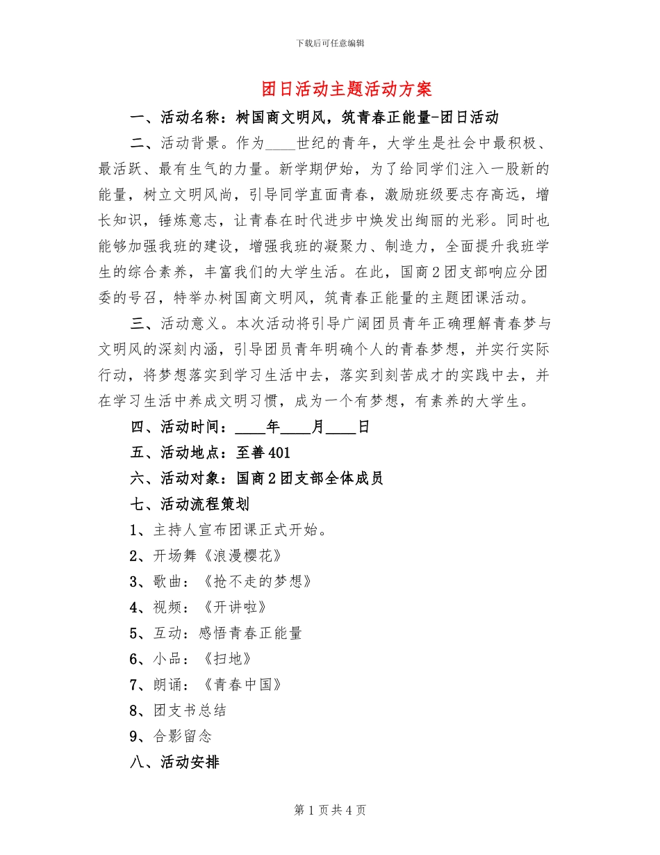 团日活动主题活动方案_第1页