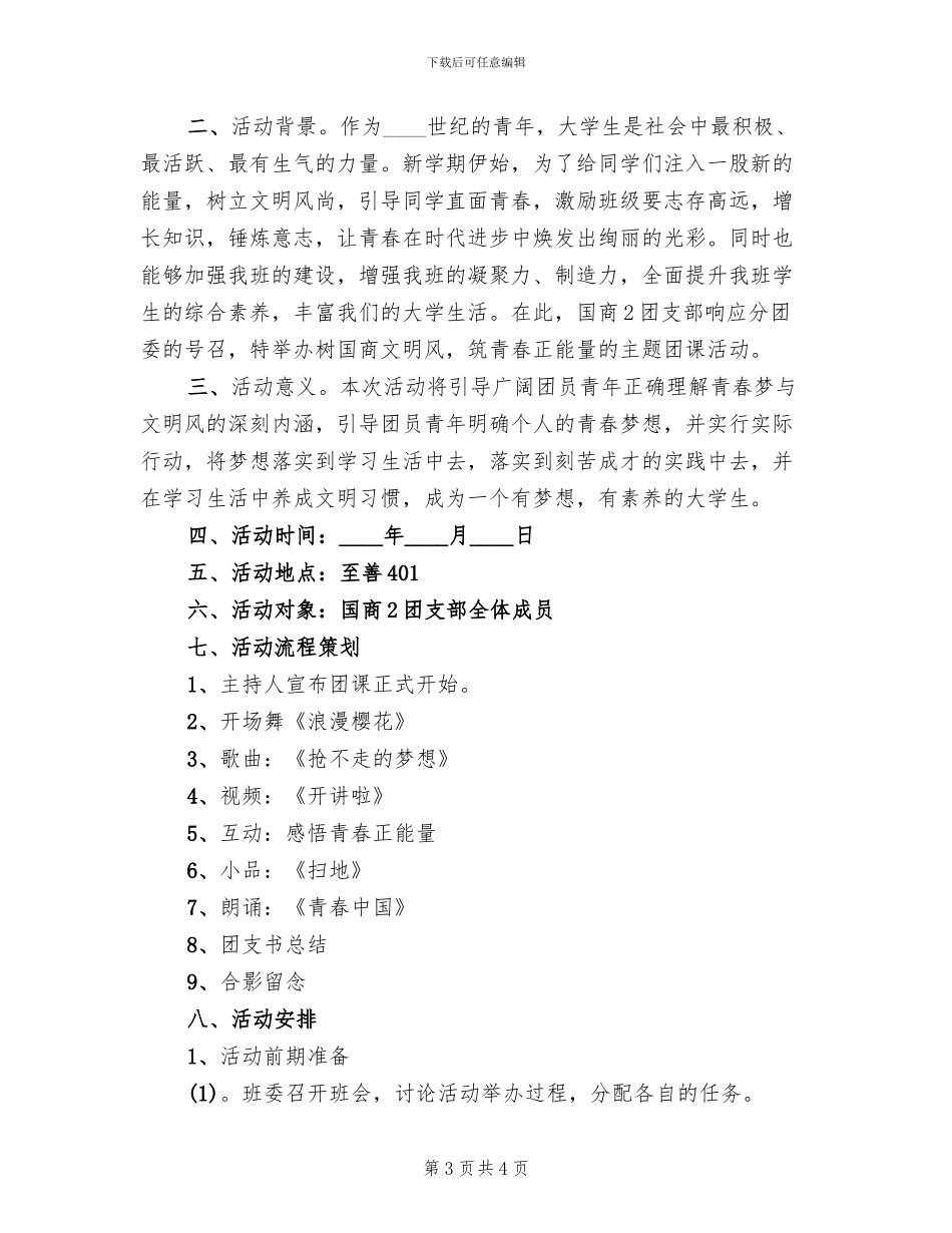 团日活动主题活动方案_第3页