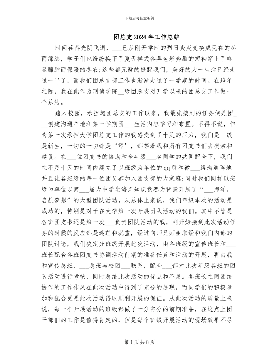 团总支2024年工作总结_第1页