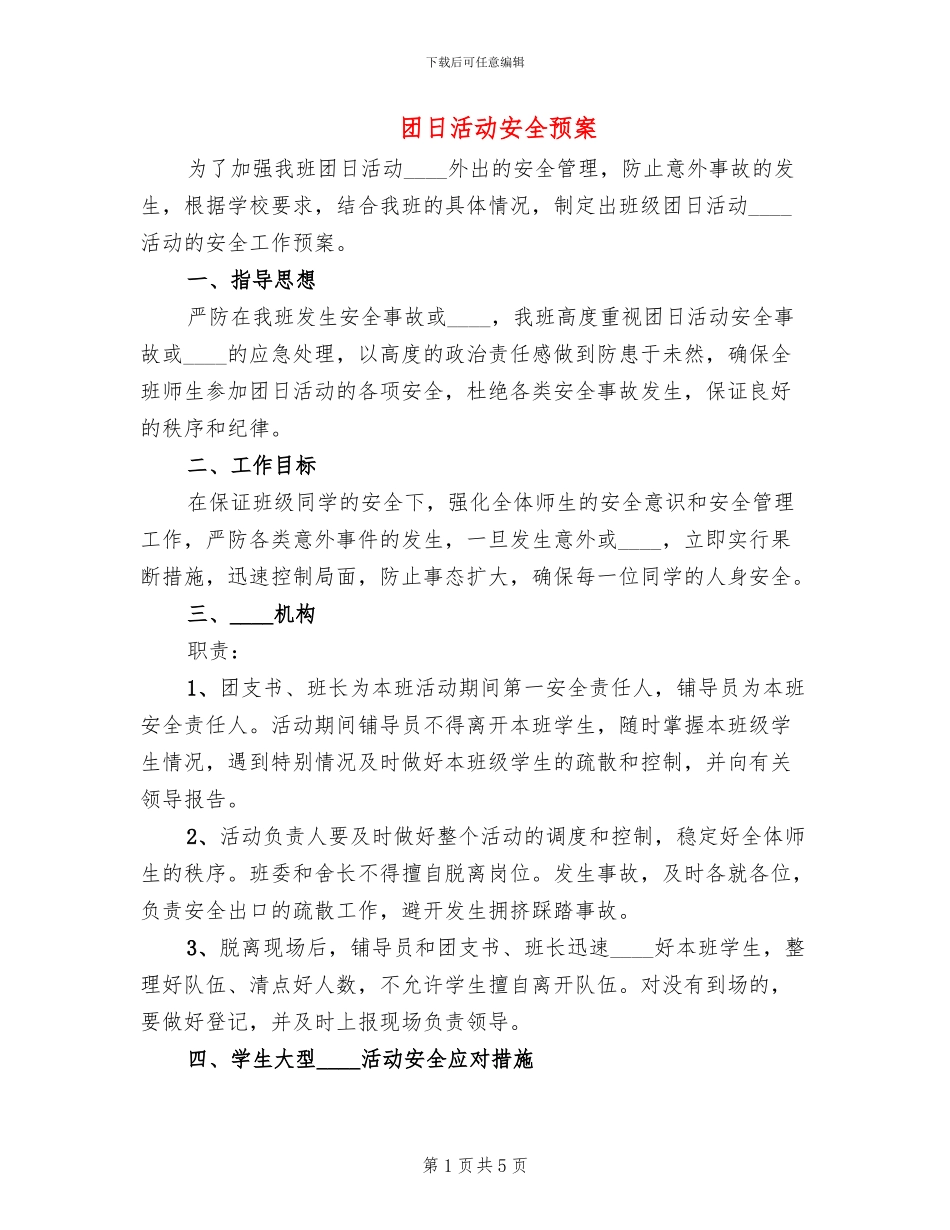 团日活动安全预案(3篇)_第1页