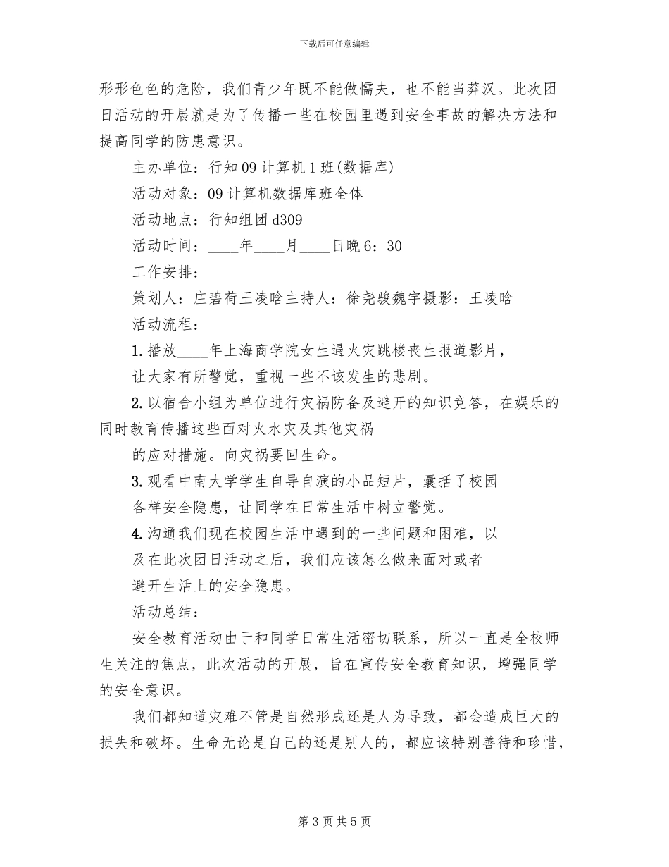 团日活动安全预案(3篇)_第3页