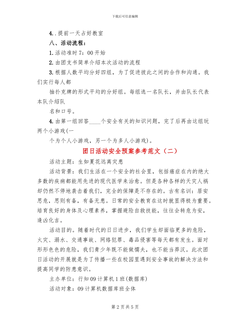团日活动安全预案参考范文(3篇)_第2页