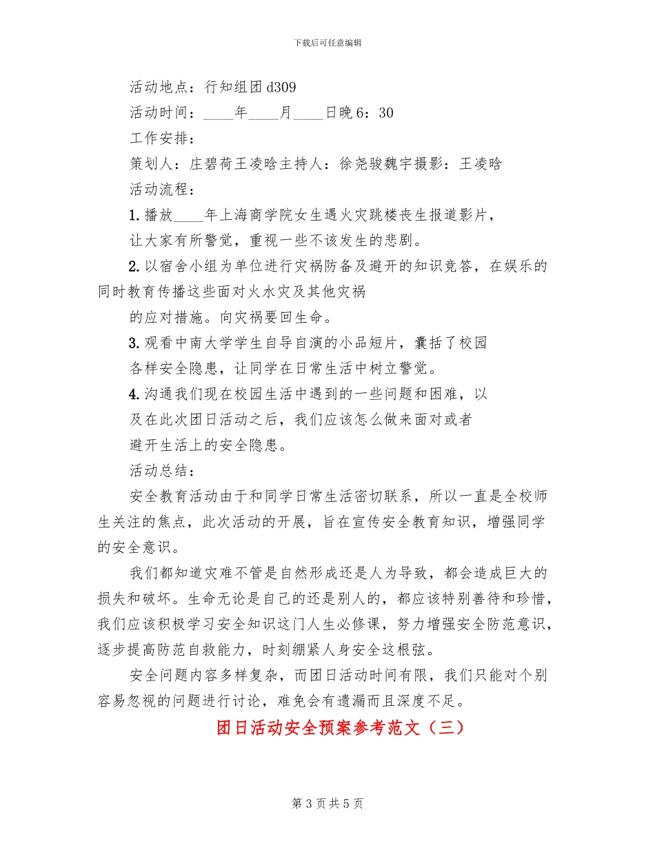 团日活动安全预案参考范文(3篇)_第3页