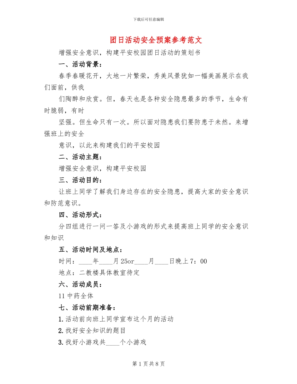 团日活动安全预案参考范文_第1页