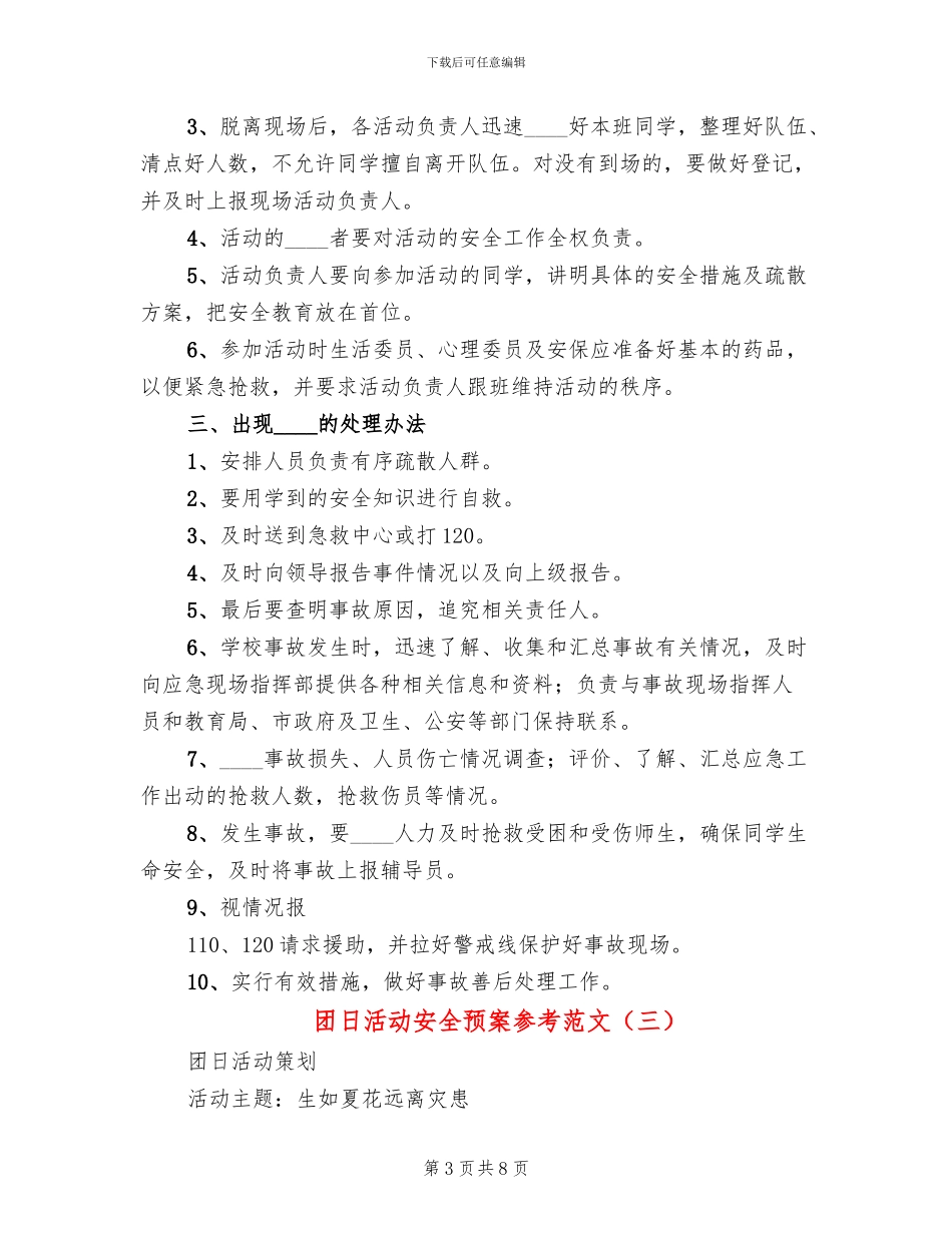 团日活动安全预案参考范文_第3页