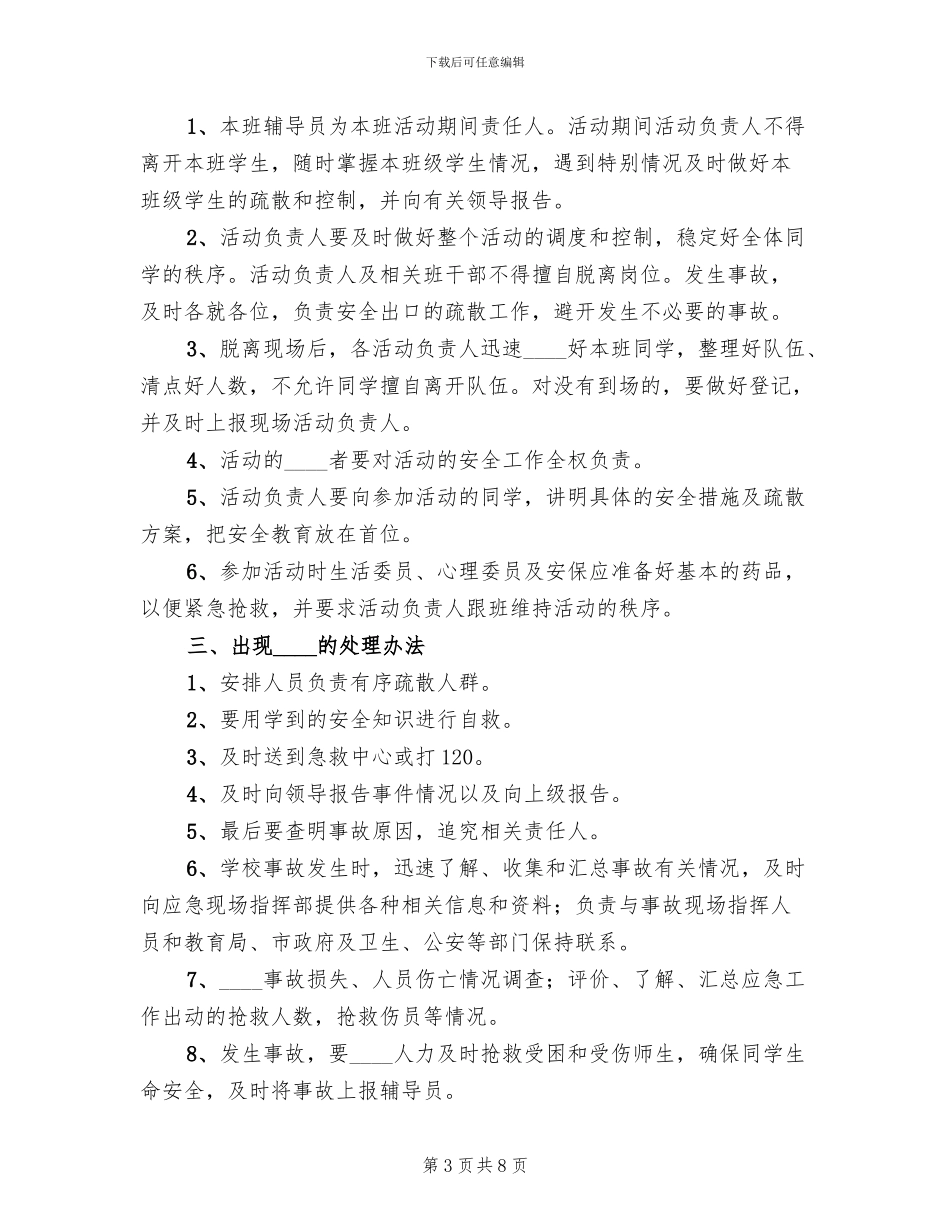 团日活动安全预案_第3页