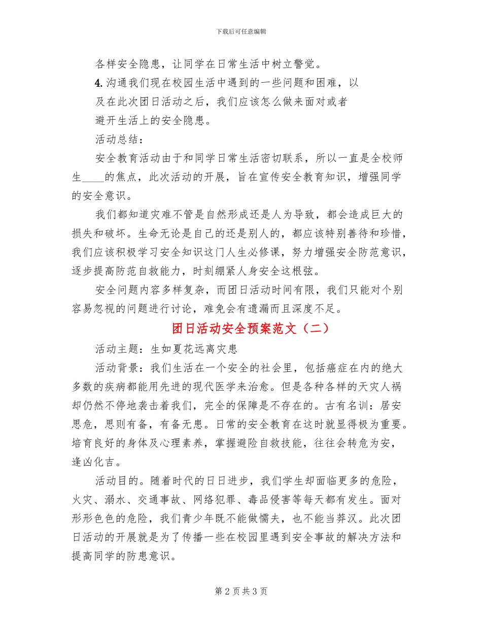 团日活动安全预案范文(2篇)_第2页