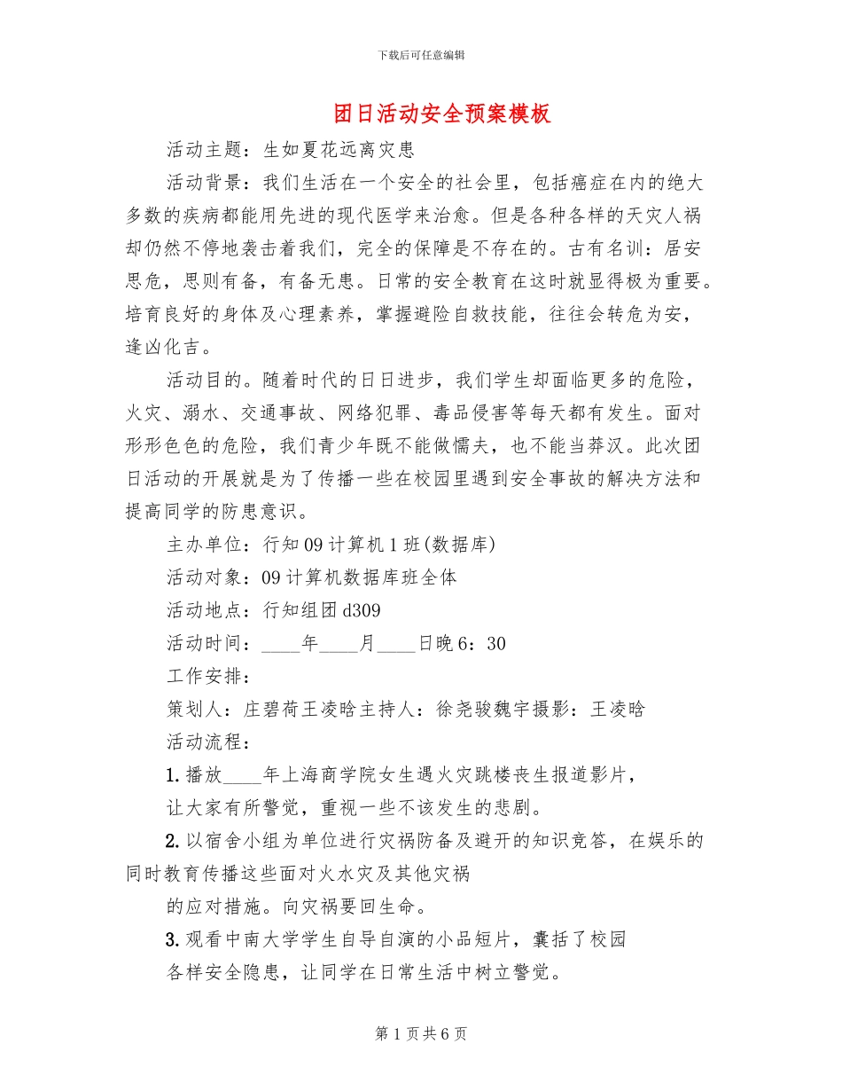 团日活动安全预案模板(4篇)_第1页