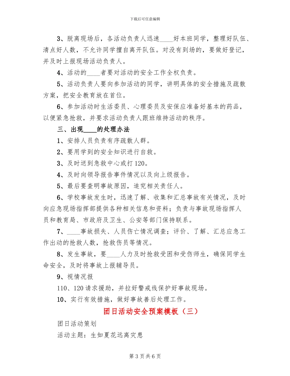团日活动安全预案模板(4篇)_第3页