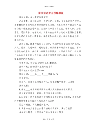 团日活动安全预案模板(4篇)
