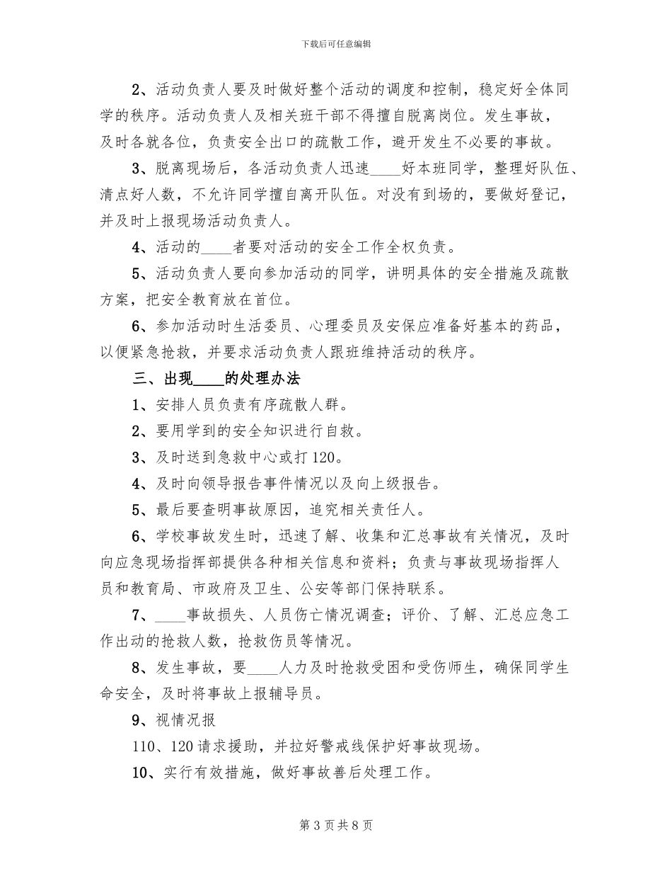 团日活动安全预案范文_第3页