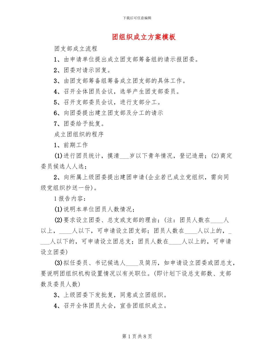 团组织成立方案模板_第1页