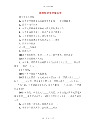 团组织成立方案范文