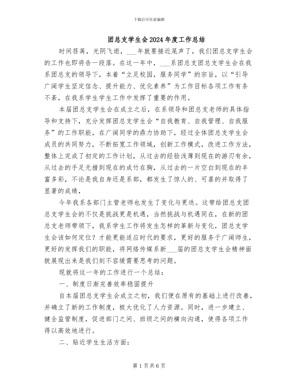 团总支学生会2024年度工作总结_第1页