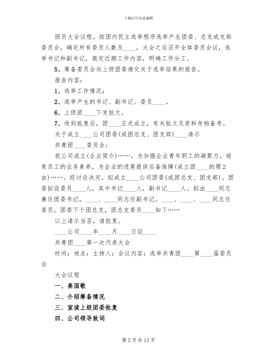 团组织成立方案范文(3篇)_第2页