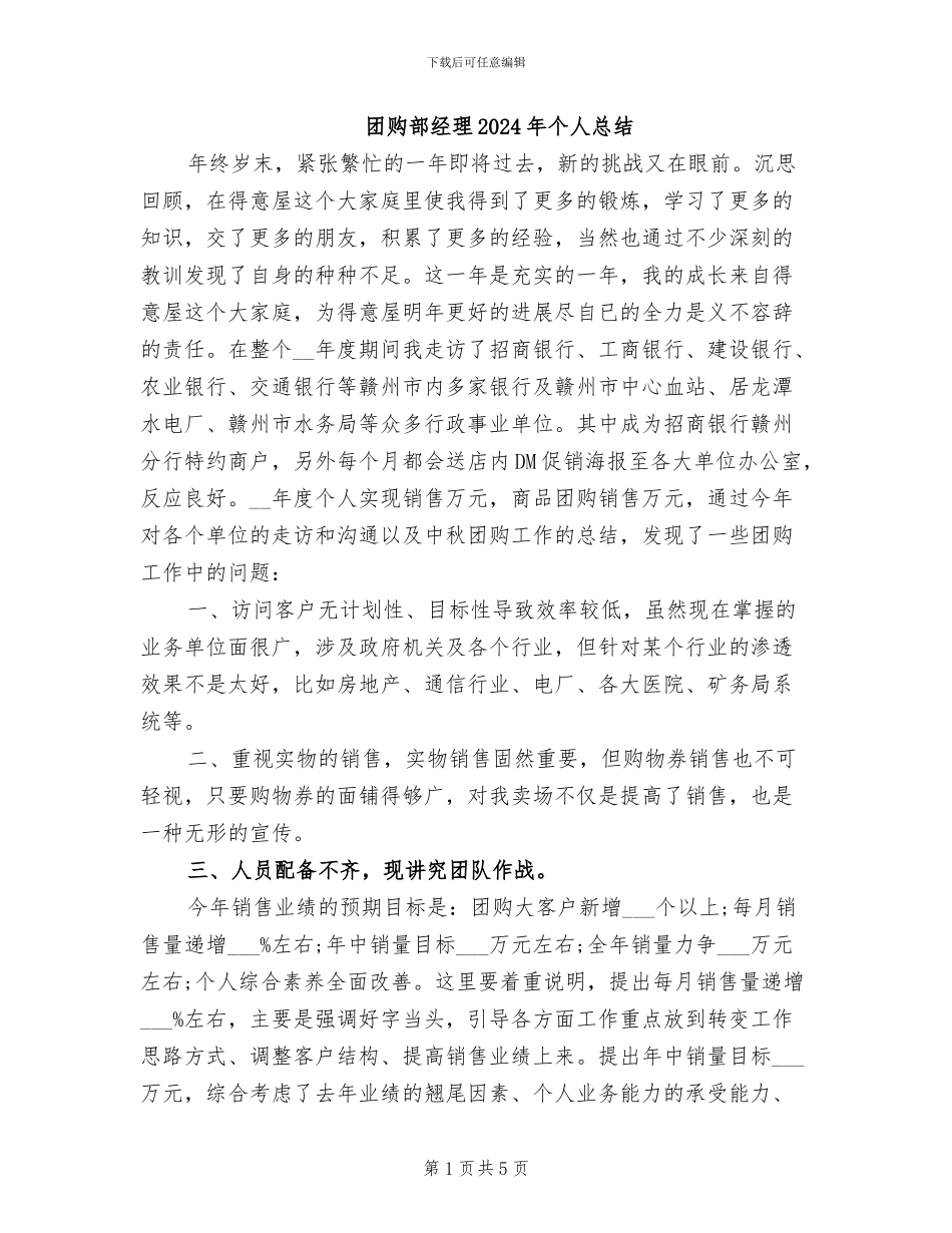 团购部经理2024年个人总结_第1页