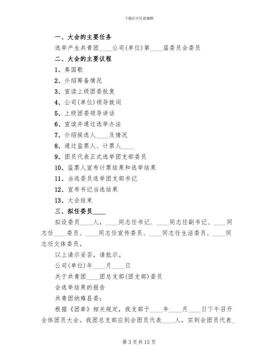 团组织成立方案范本(3篇)_第3页