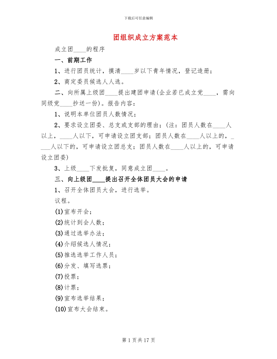 团组织成立方案范本_第1页