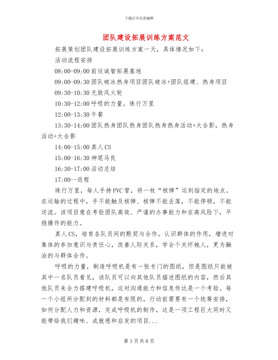 团队建设拓展训练方案范文_第1页