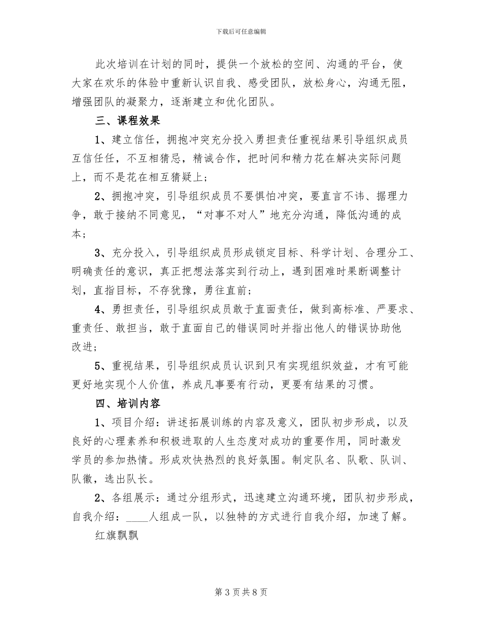 团队建设拓展训练方案范文_第3页