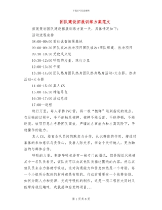 团队建设拓展训练方案范文