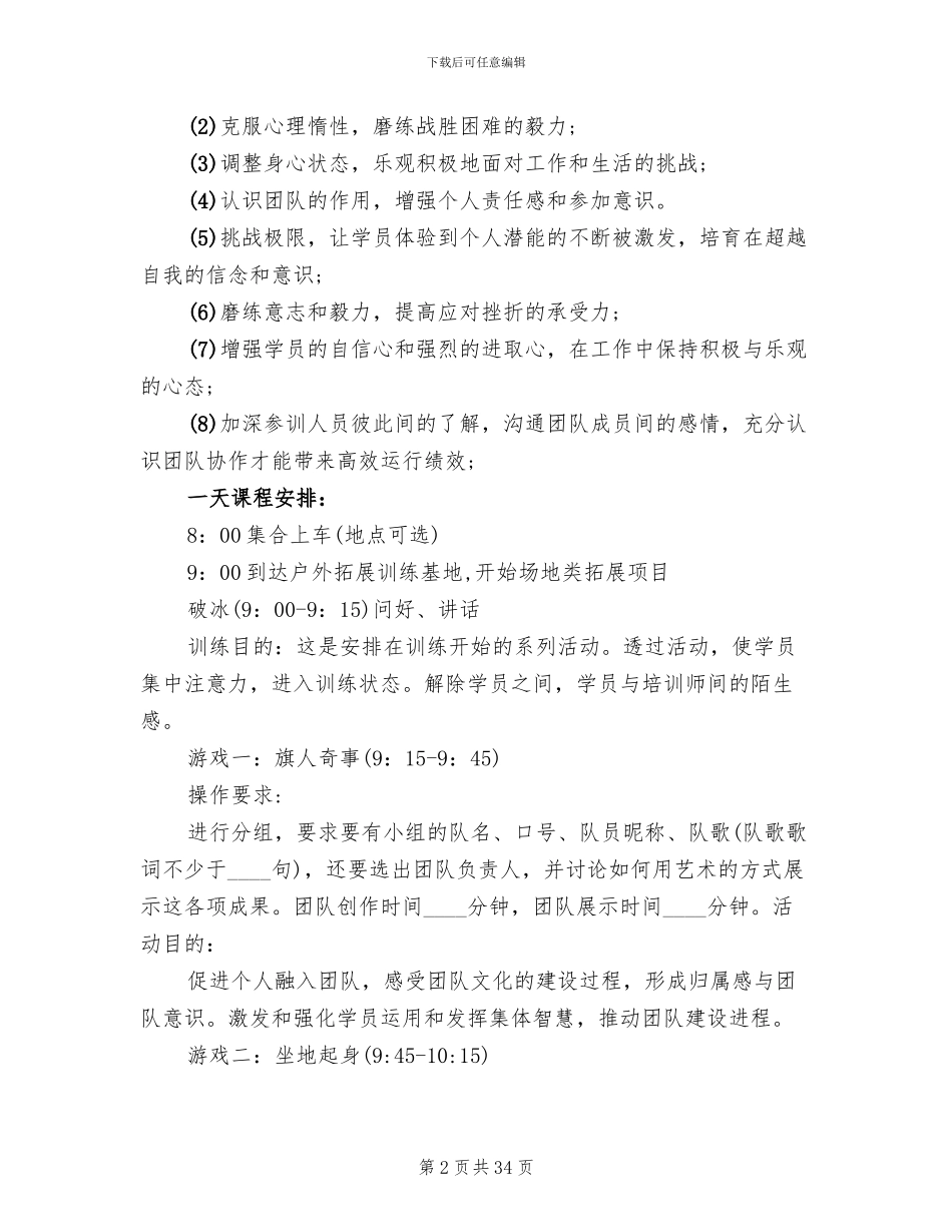 团队户外拓展活动方案(12篇)_第2页