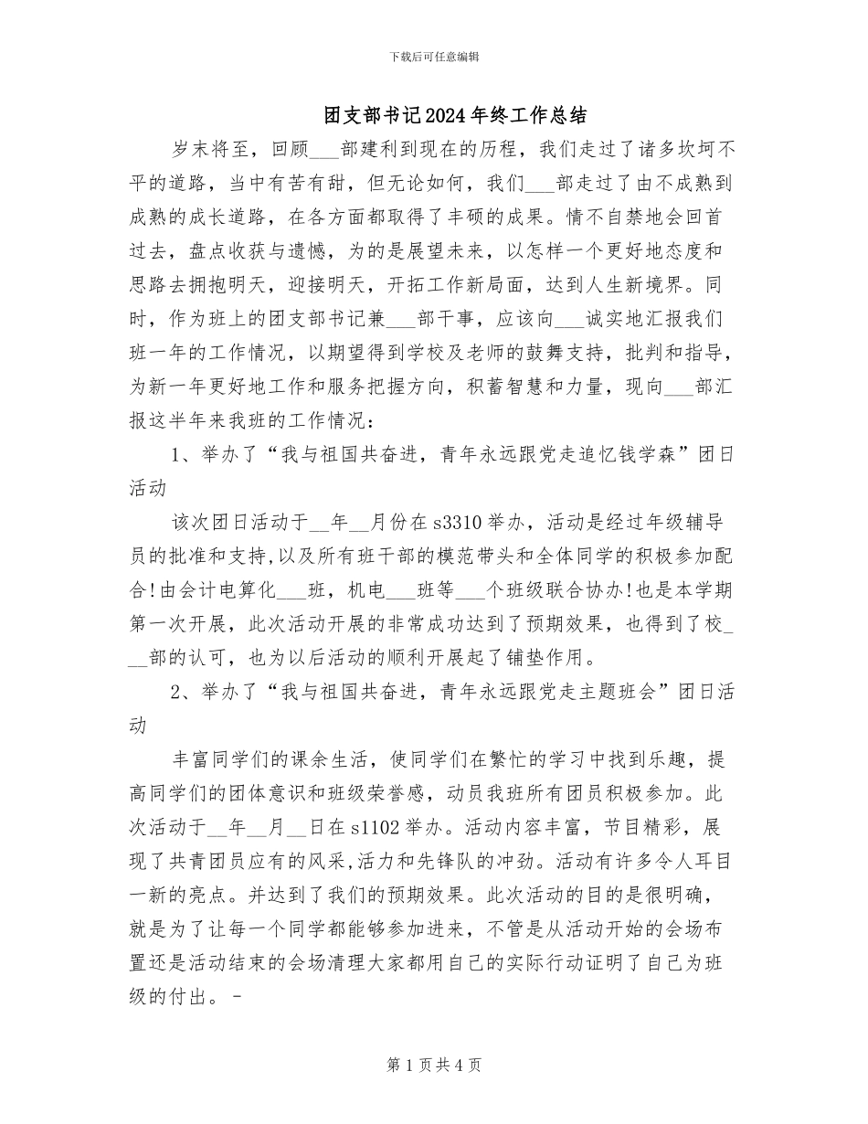 团支部书记2024年终工作总结_第1页