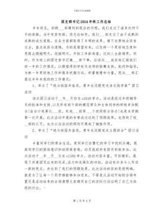 团支部书记2024年终工作总结