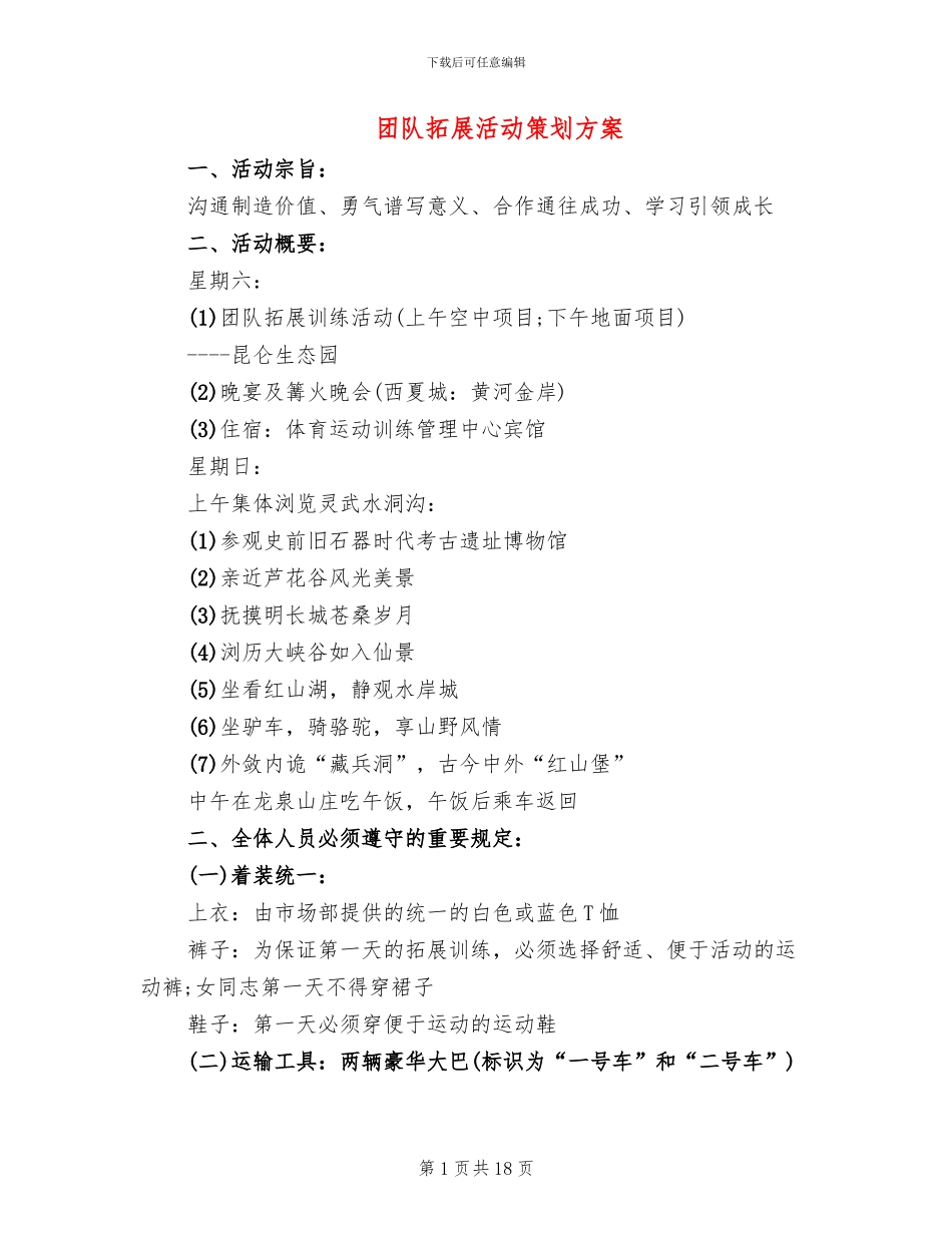 团队拓展活动策划方案_第1页