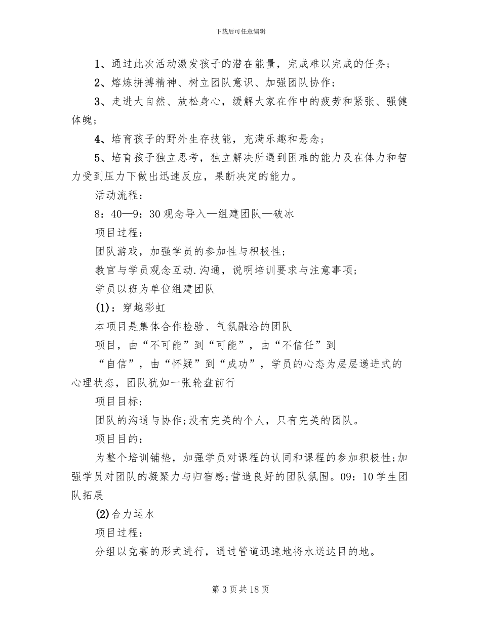团队拓展活动策划方案_第3页