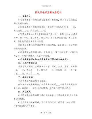 团队羽毛球比赛方案范本