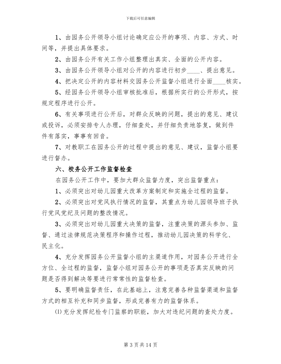 园务公开实施方案_第3页
