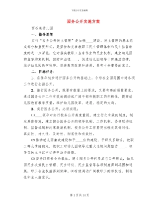 园务公开实施方案